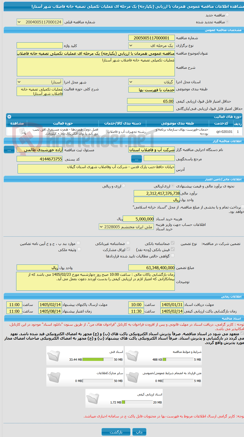 تصویر کوچک آگهی مناقصه عمومی همزمان با ارزیابی (یکپارچه) یک مرحله ای عملیات تکمیلی تصفیه خانه فاضلاب شهر آستارا