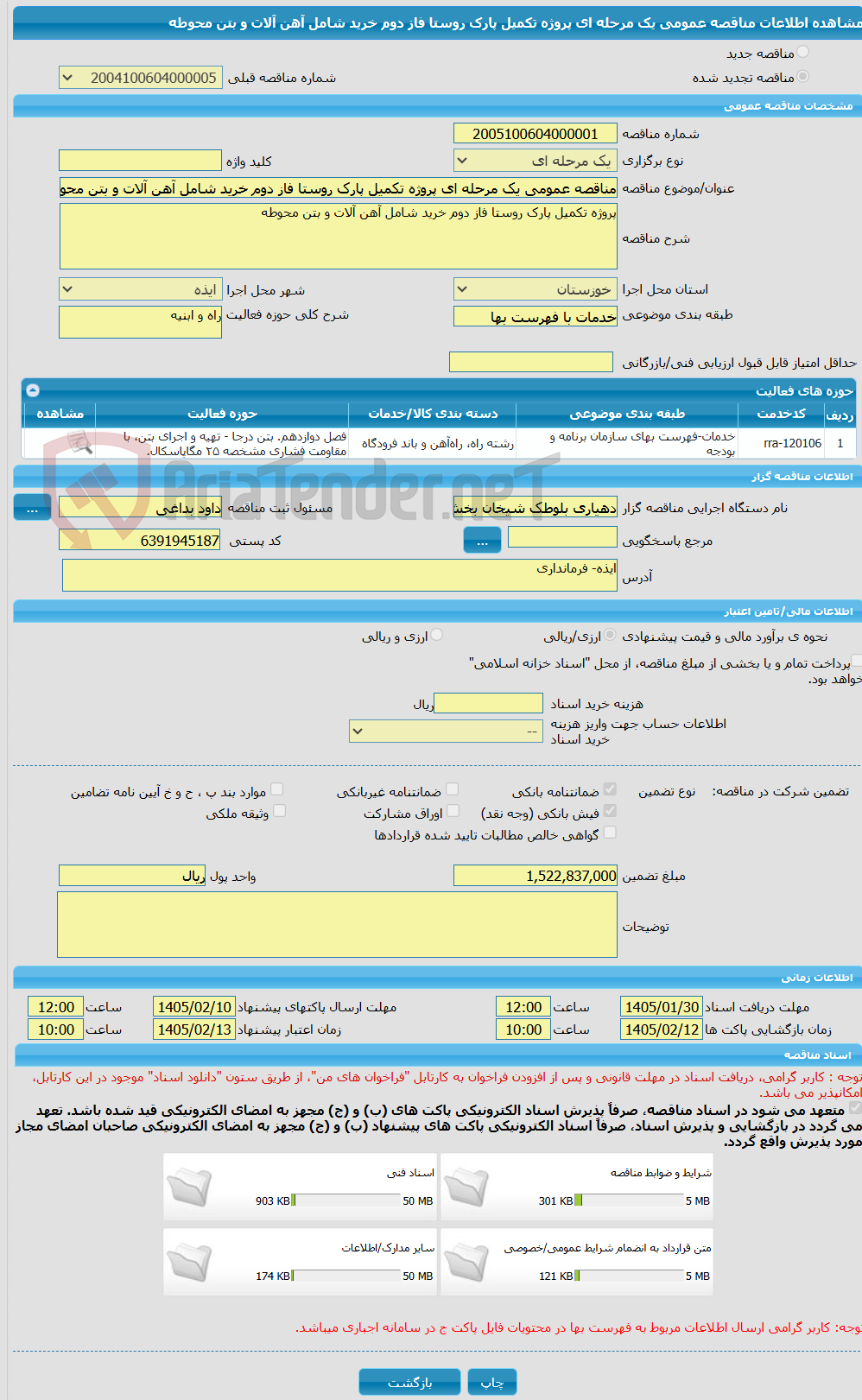تصویر کوچک آگهی مناقصه عمومی یک مرحله ای پروژه تکمیل پارک روستا فاز دوم خرید شامل آهن آلات و بتن محوطه