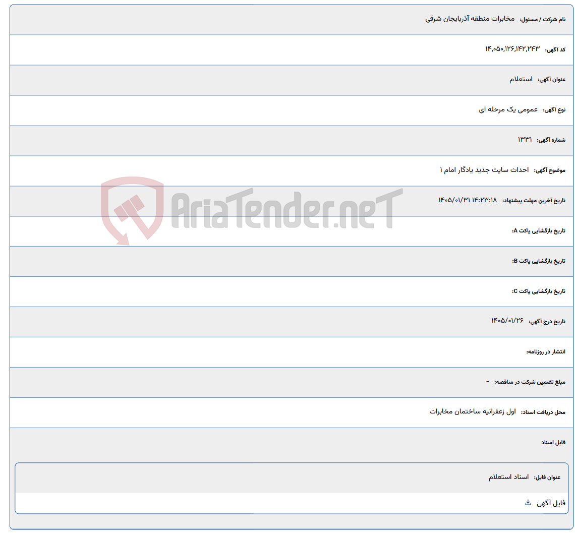 تصویر کوچک آگهی 1405/01/31 14:23:18
