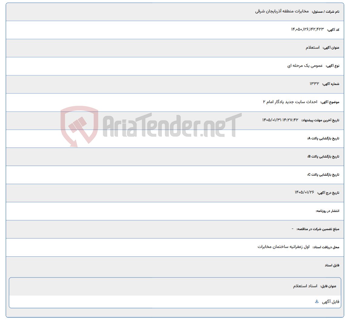 تصویر کوچک آگهی 1405/01/31 14:27:42