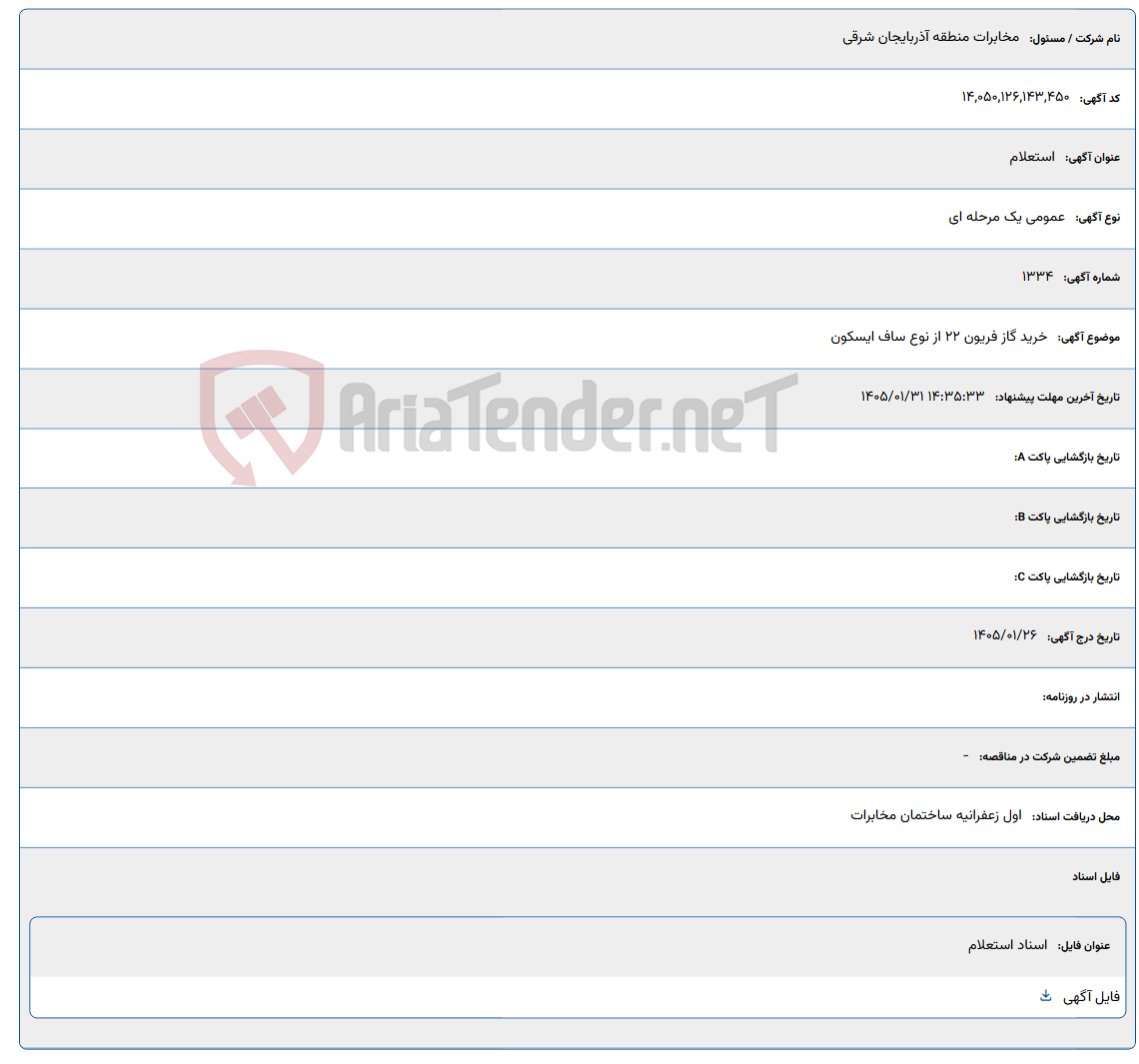 تصویر کوچک آگهی 1405/01/31 14:35:33