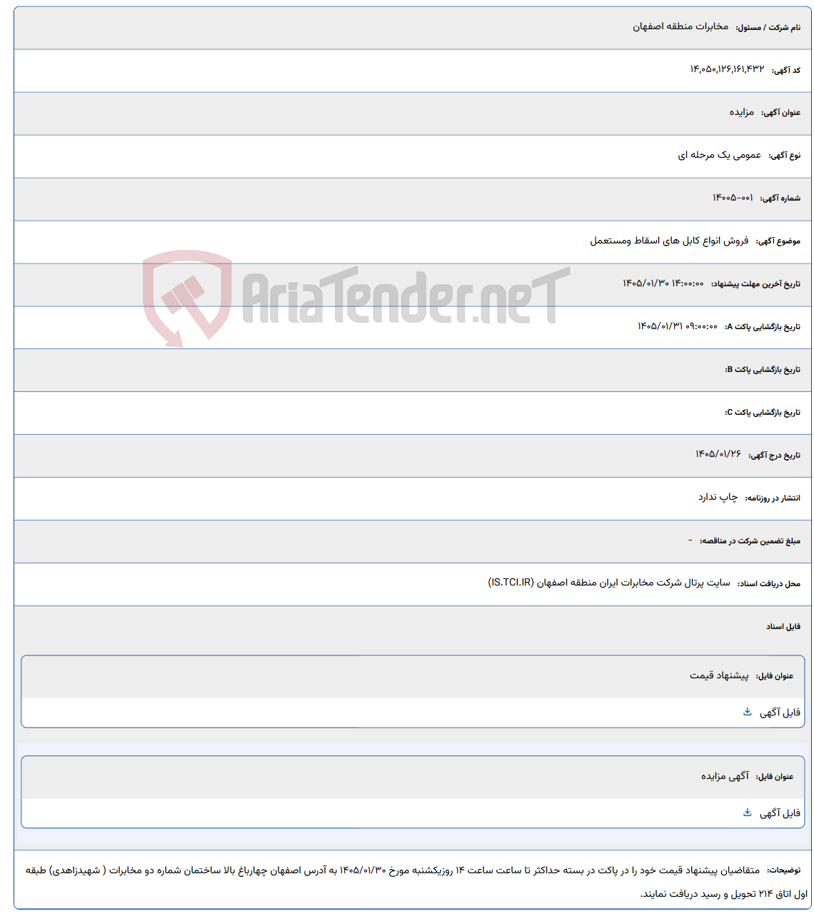 تصویر کوچک آگهی 1405/01/30 14:00:00