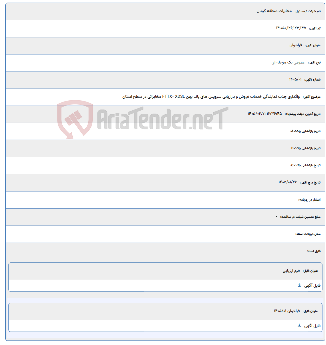 تصویر کوچک آگهی 1405/02/01 12:36:45