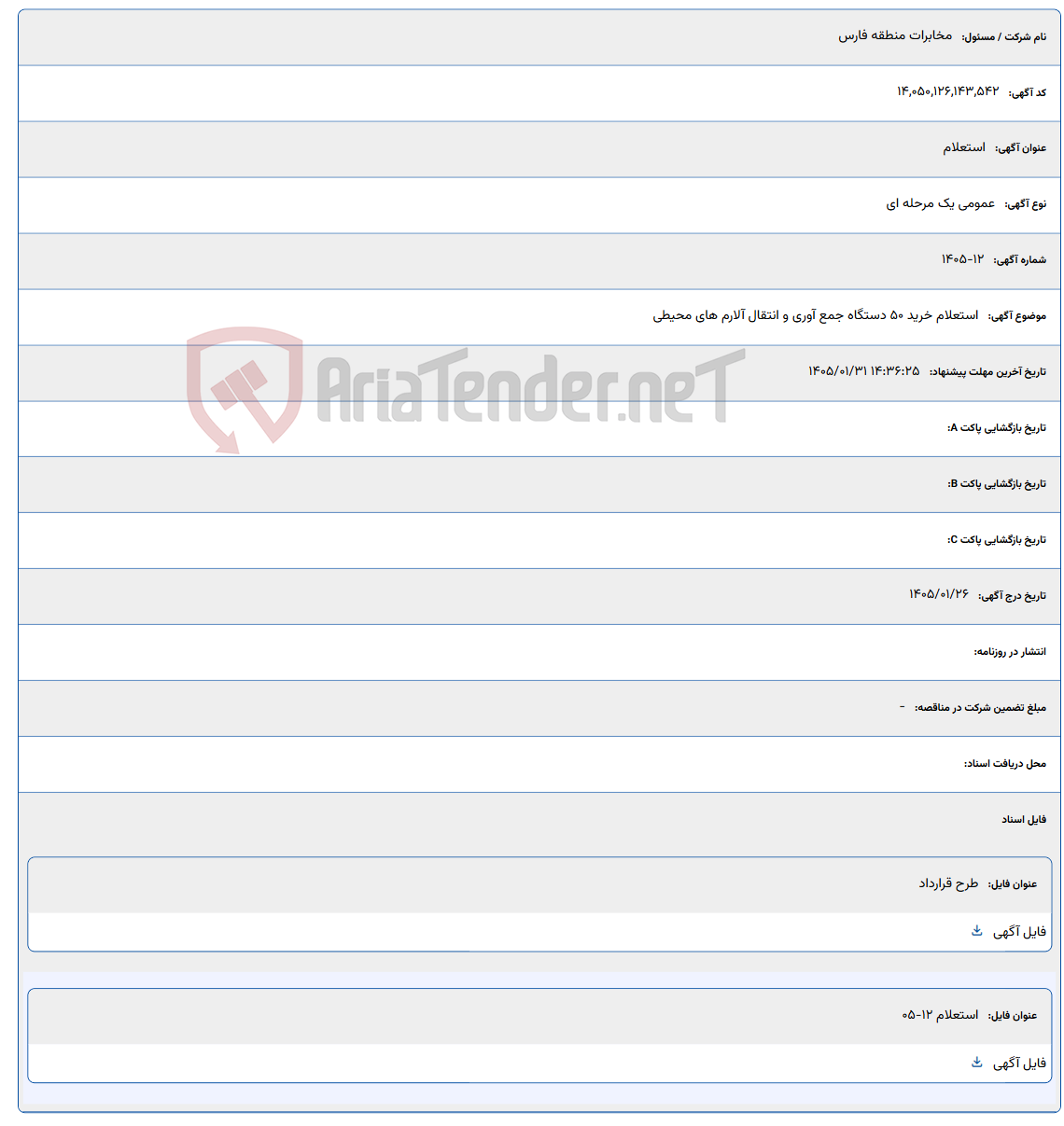 تصویر کوچک آگهی 1405/01/31 14:36:25