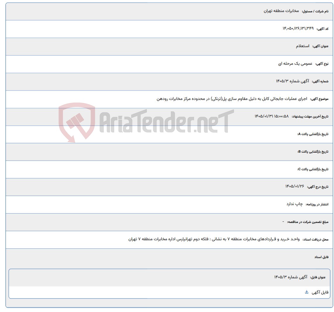 تصویر کوچک آگهی 1405/01/31 15:00:58