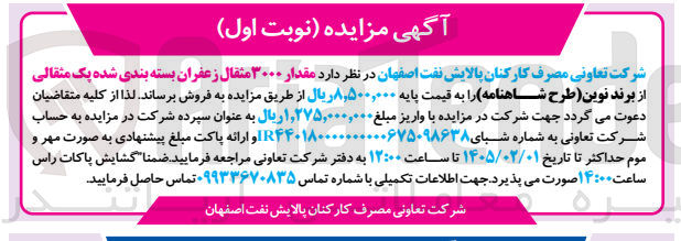 تصویر کوچک آگهی فروش مقدار ۳۰۰۰ مثقال زعفران بسته بندی شده یک مثقالی از برند نوین طرح شاهنامه