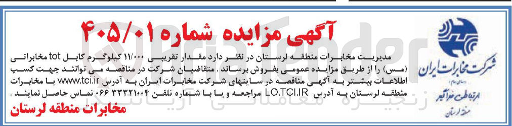 تصویر کوچک آگهی خرید مقدار تقریبی ۱۱/۰۰۰ کیلوگرم کابل tot مخابراتی مس
