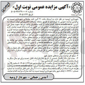 تصویر کوچک آگهی اجاره تعدادی از غرفه های سطح شهر گل فروشی های باغ رضوان و یک مورد زمین خالی واقع در خیابان صالحی و گل فروشان باغ رضوان 