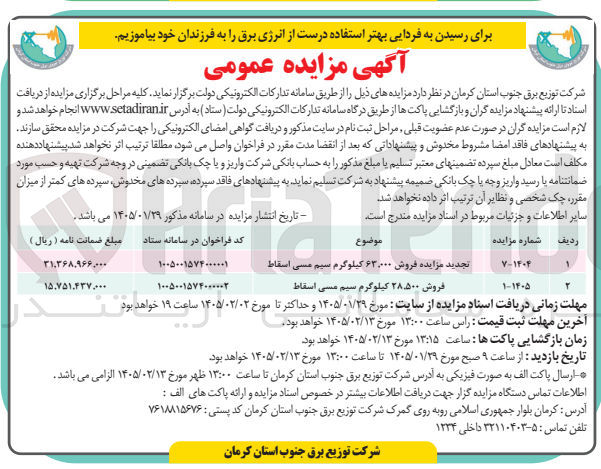 تصویر کوچک آگهی فروش ۶۳,۰۰۰ کیلوگرم سیم مسی اسقاط 