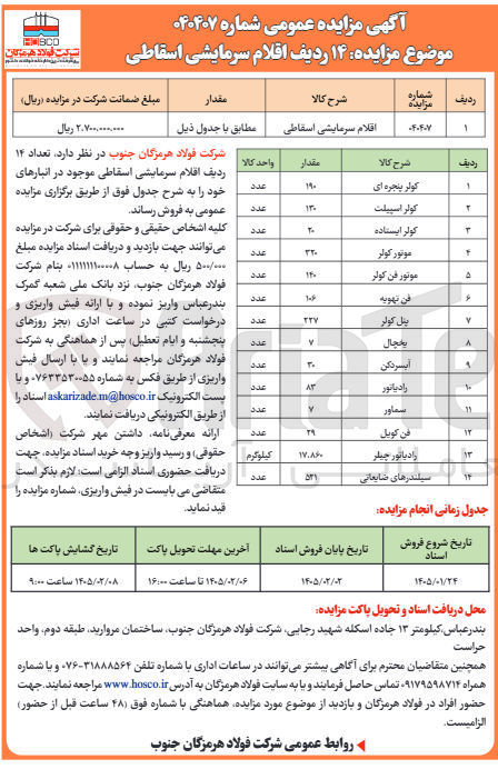 تصویر کوچک آگهی فروش ۱۴ ردیف اقلام سرمایشی اسقاطی SCO :کولر پنجره ای کولر اسپیلت 19 1T- عدد عدد کولر ایستاده عدد موتور کولر 스 موتور فن کولر ΓΤ 1 عدد عدد فن تهویه Y پنل کولر یخچال آبسردکن رادیاتور 11 IT ۱۳ ۱۴ سماور فن کویل رادیاتور چیلر سیلندرهای ضایعاتی TTY Y T AT Y T ۱۷۸۶۰ ۵۲۱ عدد عدد عدد عدد عدد عدد عدد کیلوگرم عدد شرکت فولاد هرمزگان جنوب در نظر دارد تعداد ۱۴ ردیف اقلام سرمایشی