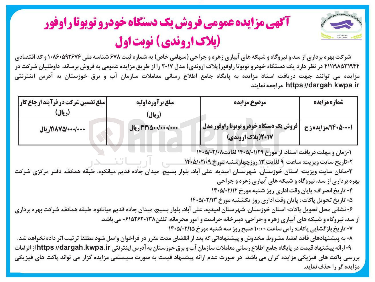 تصویر کوچک آگهی فروش یک دستگاه خودرو تویوتا راوفور پلاک اروندی 