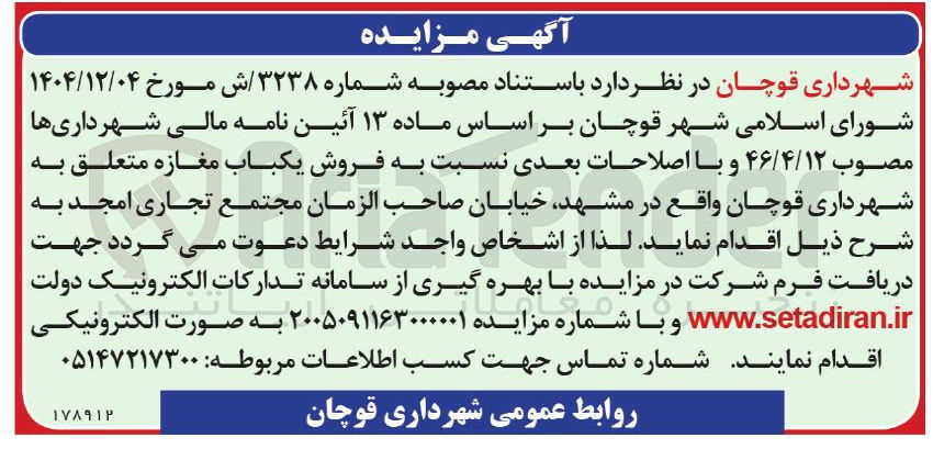تصویر کوچک آگهی فروش یکباب مغازه متعلق به شهرداری قوچان