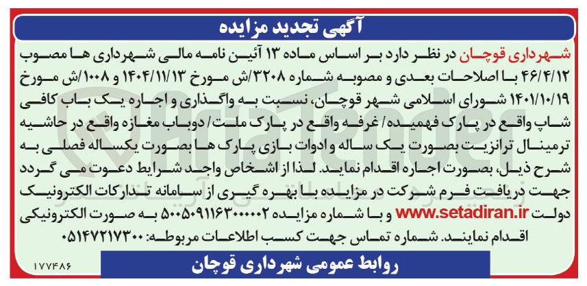 تصویر کوچک آگهی واگذاری و اجاره یک باب کافی شاپ واقع در پارک فهمیده غرفه واقع در پارک ملت دوباب مغازه واقع در حاشیه ترمینال ترانزیت