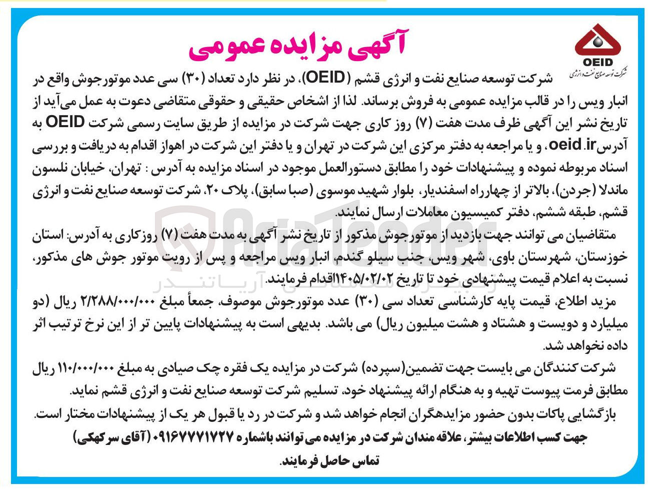 تصویر کوچک آگهی فروش  تعداد (۳۰) سی عدد موتور جوش واقع در انبار ویس