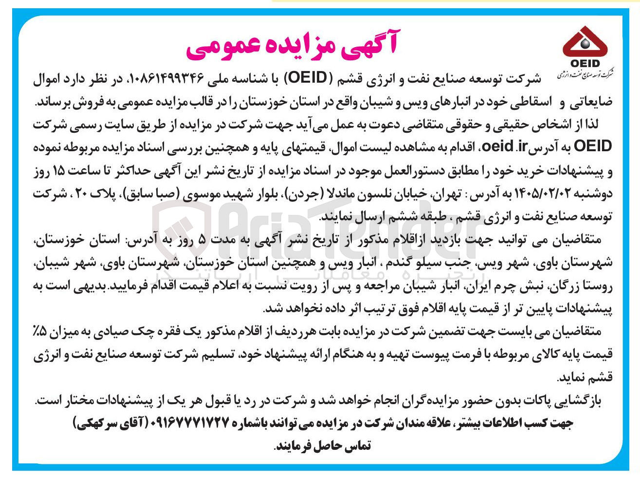 تصویر کوچک آگهی  اموال ضایعاتی و اسقاطی خود در انبارهای ویس و شیبان