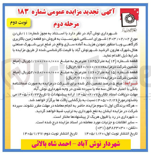 تصویر کوچک آگهی  فروش دو قطعه زمین با کاربری کارگاهی