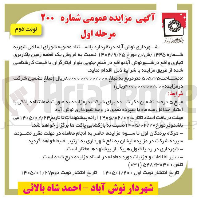 تصویر کوچک آگهی فروش یک قطعه زمین با کاربری تجاری واقع در شهرنوش آباد