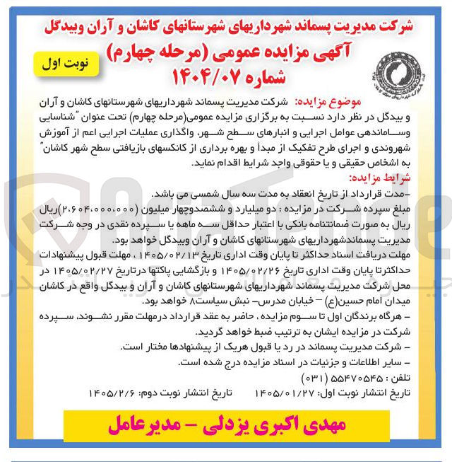 تصویر کوچک آگهی  شناسایی و ساماندهی عوامل اجرایی و انبارهای سطح شهر واگذاری عملیات اجرایی اعم از آموزش شهروندی و اجرای طرح تفکیک از مبدأ و بهره برداری از کانکسهای بازیافتی سطح شهر کاشان 