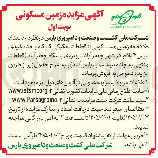 تصویر کوچک آگهی  تعداد ۷۸ قطعه زمین مسکونی از قطعات تفکیکی کارگاه واحد تولیدی پارس ۴ واقع در شهر جعفر آباد روبروی پاسگاه جعفر آباد قطعات منتهی به جاده بیله سوار پارس آباد