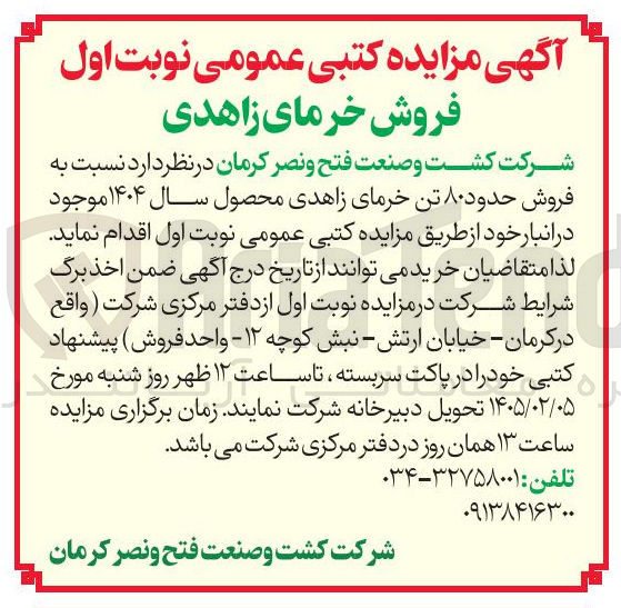 تصویر کوچک آگهی فروش حدود ۸۰ تن خرمای زاهدی