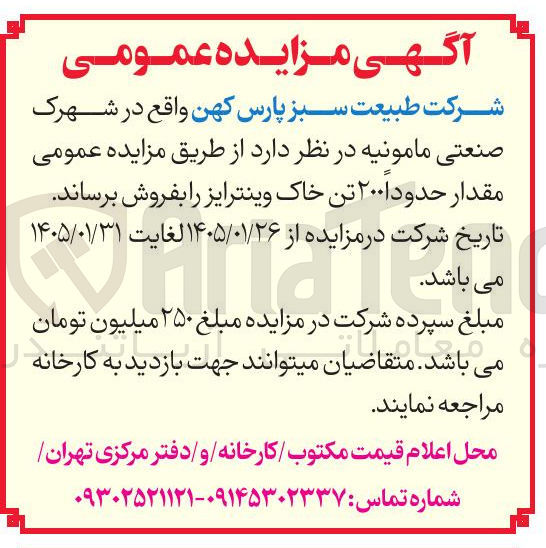 تصویر کوچک آگهی فروشش مقدار حدود ۲۰۰ تن خاک وینتر ایز