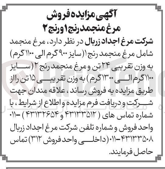 تصویر کوچک آگهی روش مرغ منجمد رنج ۱ و رنج ۲
