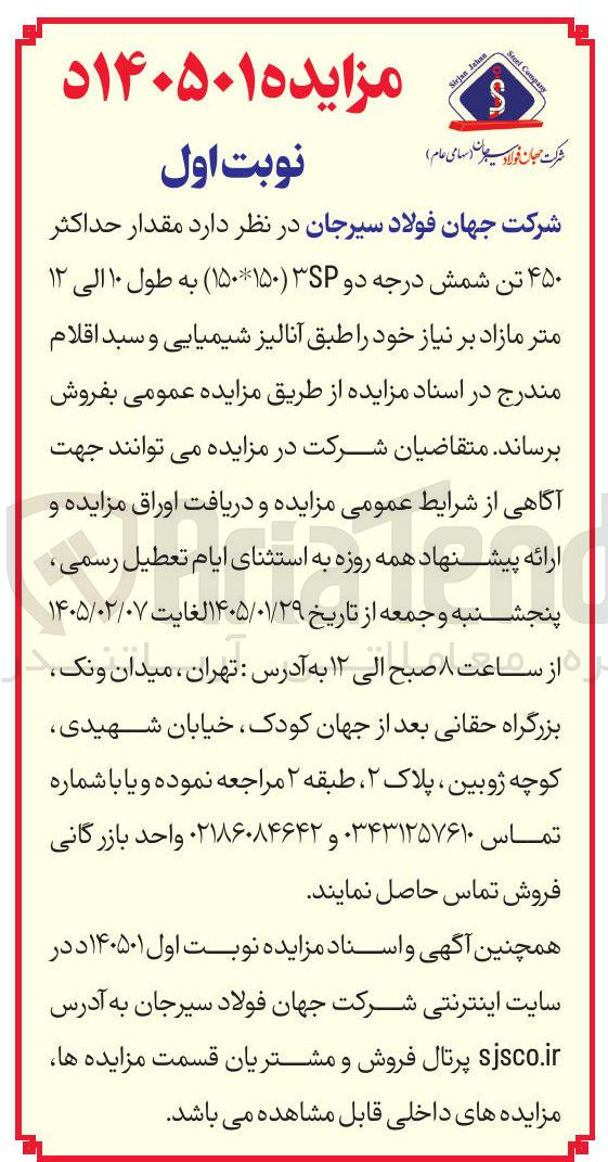 تصویر کوچک آگهی فروش مقدار حداکثر ۴۵۰ تن شمش درجه دو SP (۱۵۰*۱۵۰) به طول ۱۰ الی ۱۲ متر مازاد 