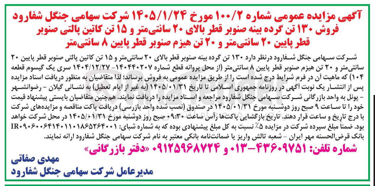 تصویر کوچک آگهی فروش ۱۳۰ تن گرده بینه صنوبر قطر بالای ۲۰ سانتی متر و ۱۵ تن کاتین پالتی صنوبر قطر پایین ۲۰ سانتی متر و ۲۰ تن هیزم صنوبر قطر پایین ۸ سانتی متر 