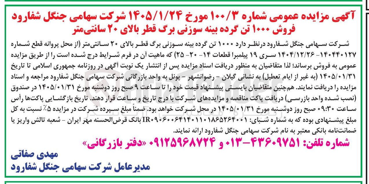 تصویر کوچک آگهی فروش ۱۰۰۰ تن گرده بینه سوزنی برگ قطر بالای ۲۰ سانتی متر