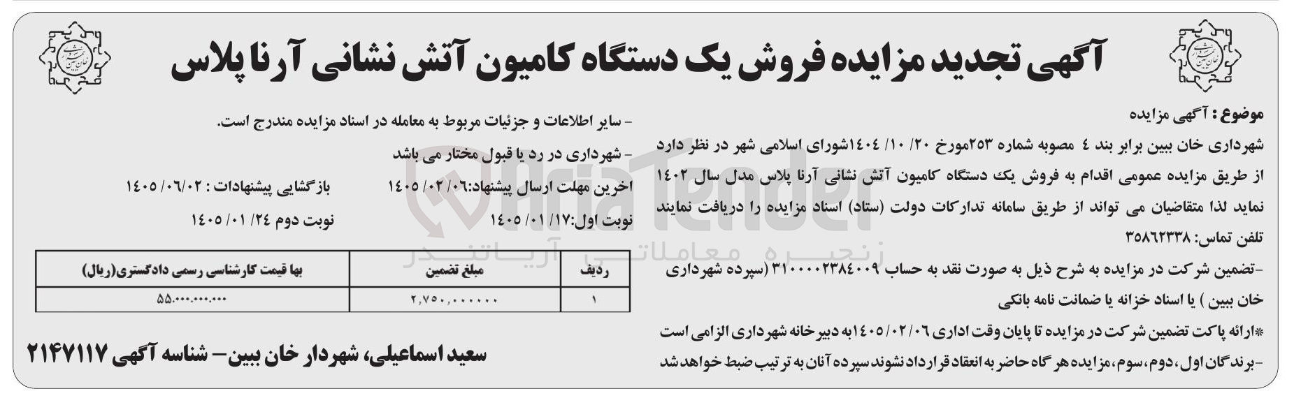 تصویر کوچک آگهی  فروش یک دستگاه کامیون آتش نشانی آرنا پلاس 