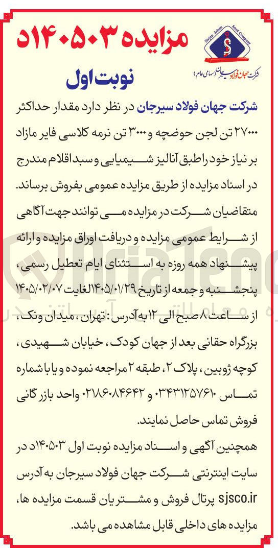 تصویر کوچک آگهی مقدار حداکثر ۲۷۰۰۰ تن لجن حوضچه و ۳۰۰۰ تن نرمه کلاسی فایر مازاد