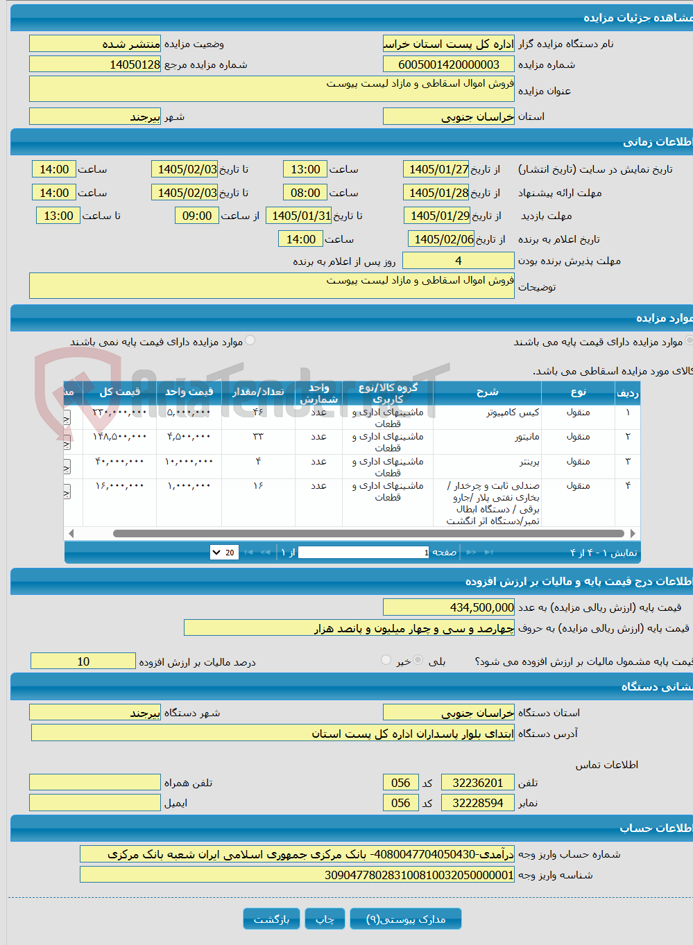 تصویر کوچک آگهی فروش اموال اسقاطی و مازاد لیست پیوست