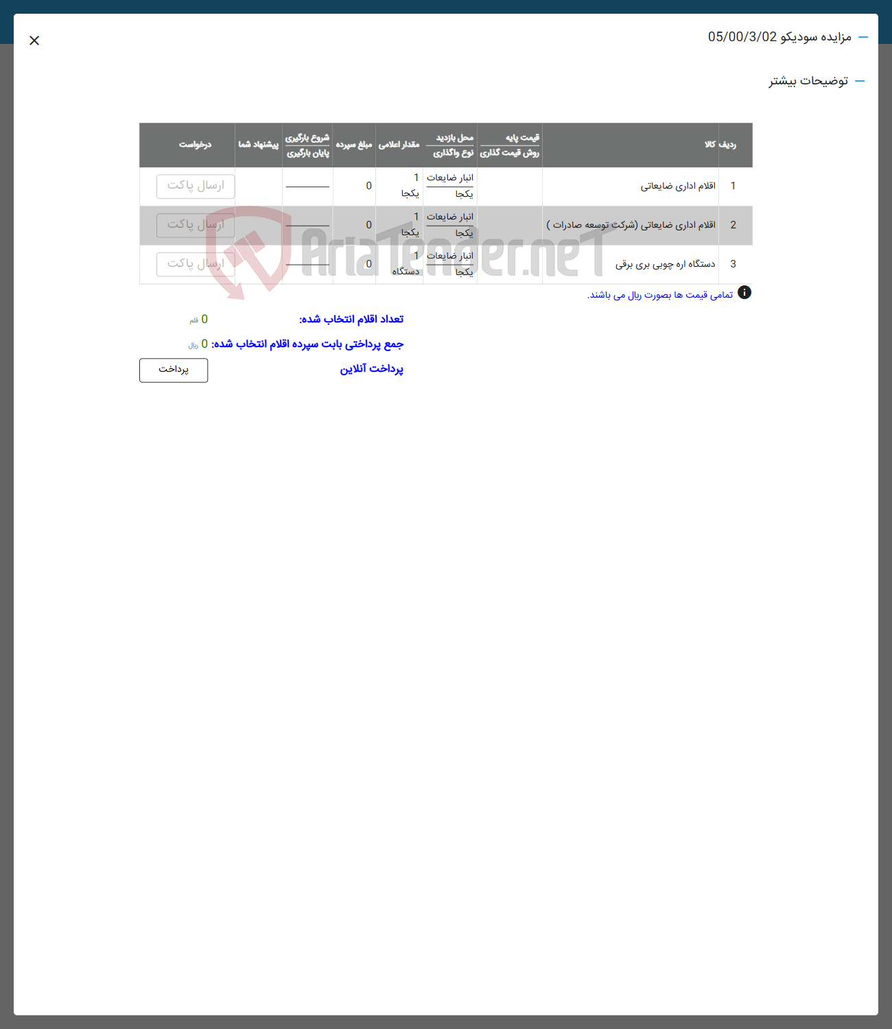 تصویر کوچک آگهی فروش اقلام در 3 ردیف :اقلام اداری ضایعاتی -و دستگاه اره چوب بری برقی