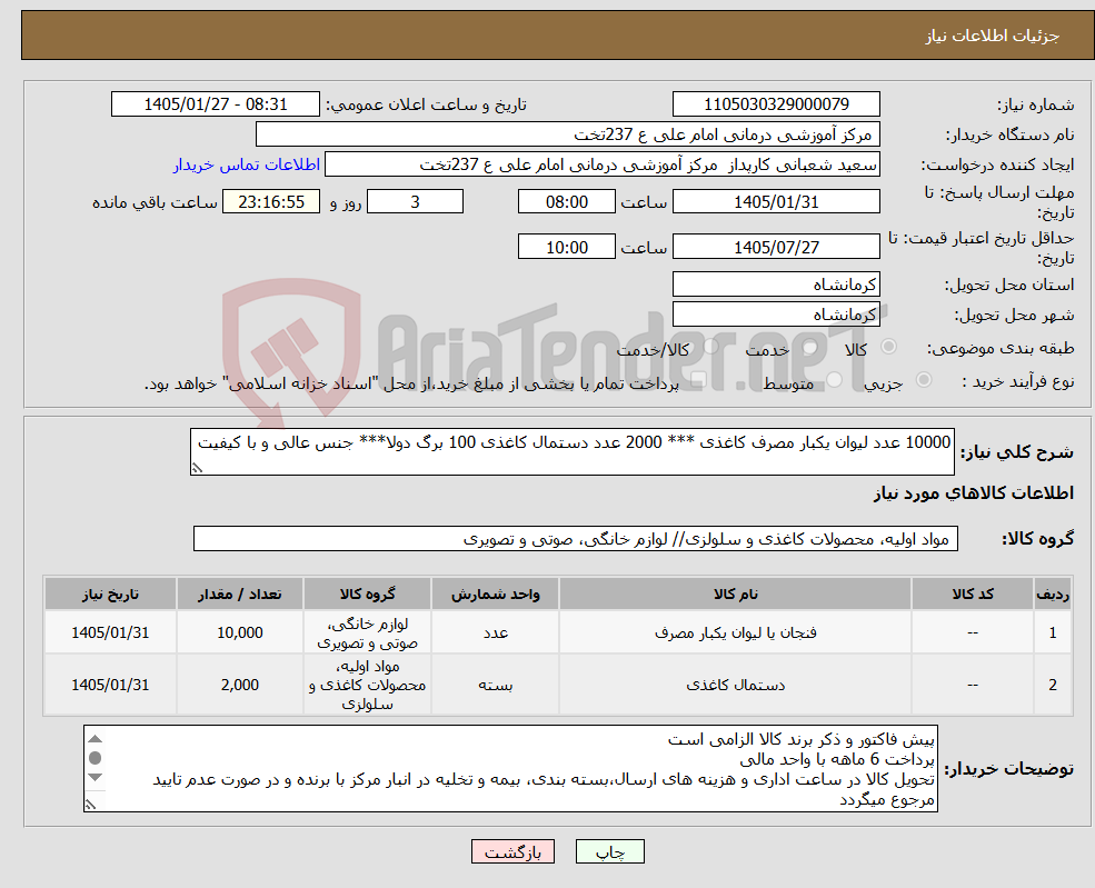 تصویر کوچک آگهی نیاز کالا-10000 عدد لیوان یکبار مصرف کاغذی *** 2000 عدد دستمال کاغذی 100 برگ دولا*** جنس عالی و با کیفیت 