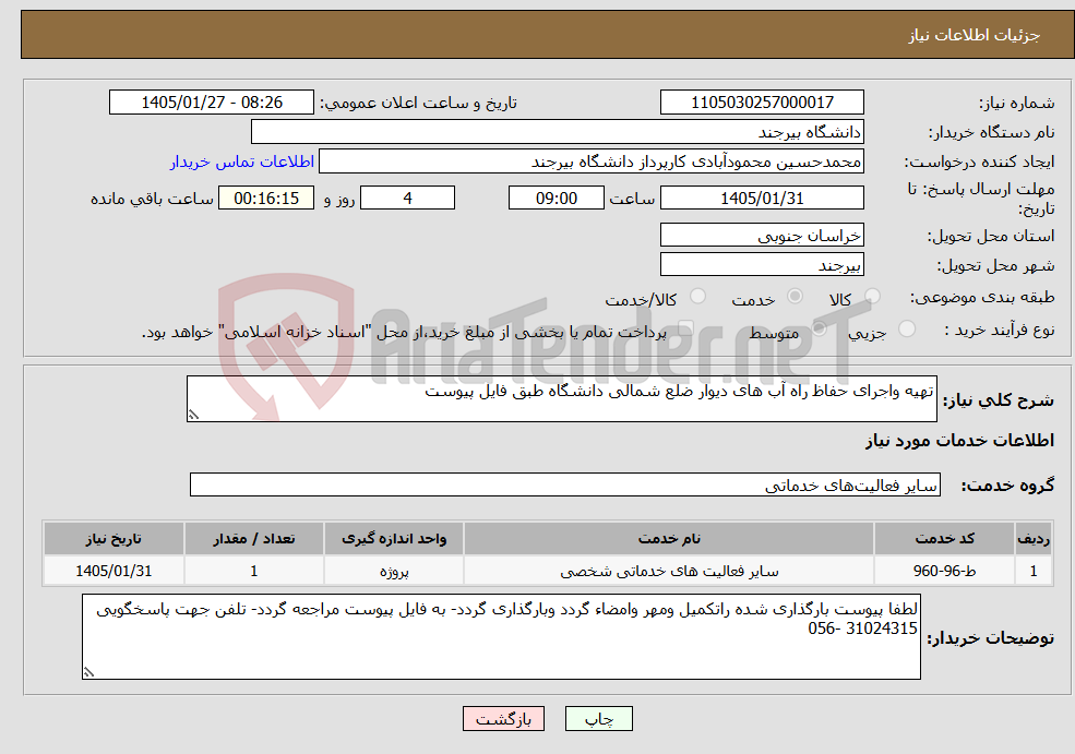 تصویر کوچک آگهی نیاز خدمات-تهیه واجرای حفاظ راه آب های دیوار ضلع شمالی دانشگاه طبق فایل پیوست