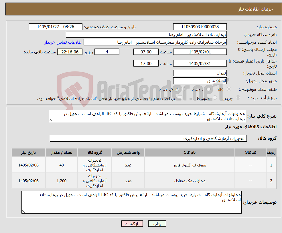 تصویر کوچک آگهی نیاز کالا-محلولهای آزمایشگاه - شرایط خرید پیوست میباشد - ارائه پیش فاکتور با کد IRC الزامی است- تحویل در بیمارستان اسلامشهر