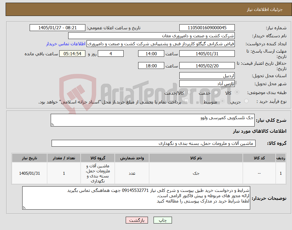 تصویر کوچک آگهی نیاز کالا-جک تلسکوپی کمپرسی ولوو