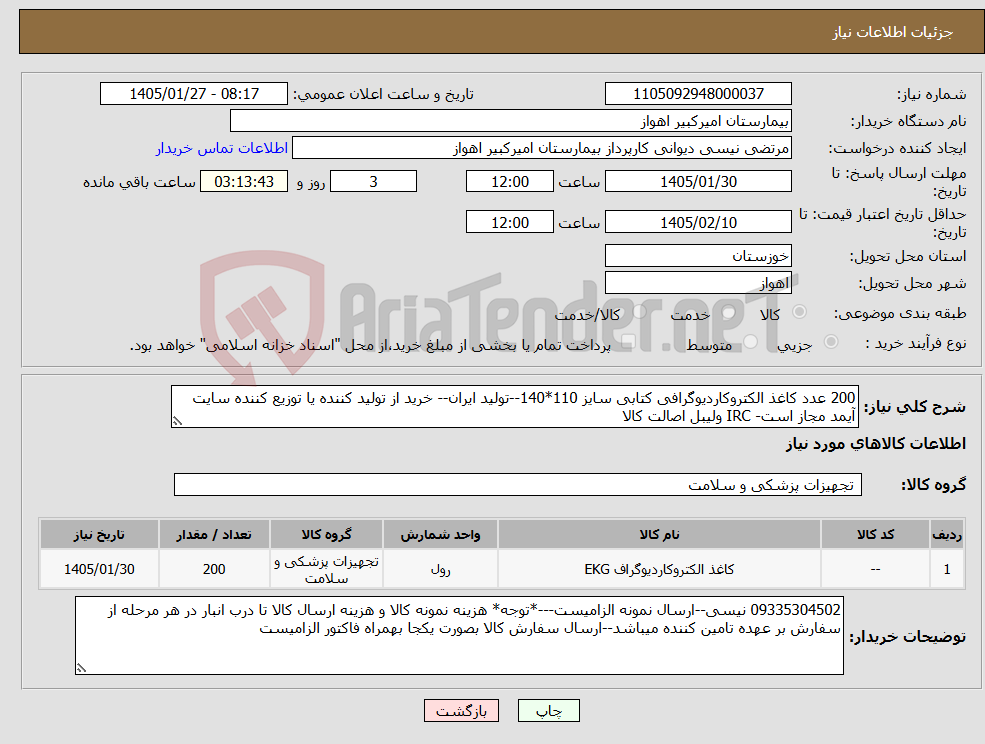 تصویر کوچک آگهی نیاز کالا-200 عدد کاغذ الکتروکاردیوگرافی کتابی سایز 110*140--تولید ایران-- خرید از تولید کننده یا توزیع کننده سایت آیمد مجاز است- IRC ولیبل اصالت کالا