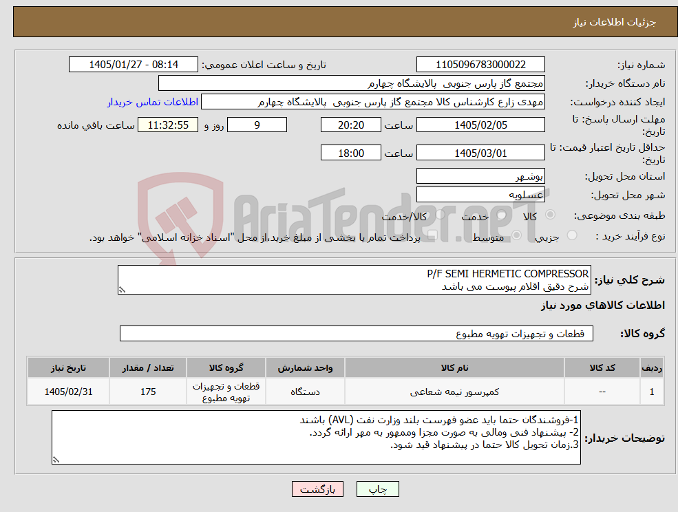 تصویر کوچک آگهی نیاز کالا-P/F SEMI HERMETIC COMPRESSOR شرح دقیق اقلام پیوست می باشد
