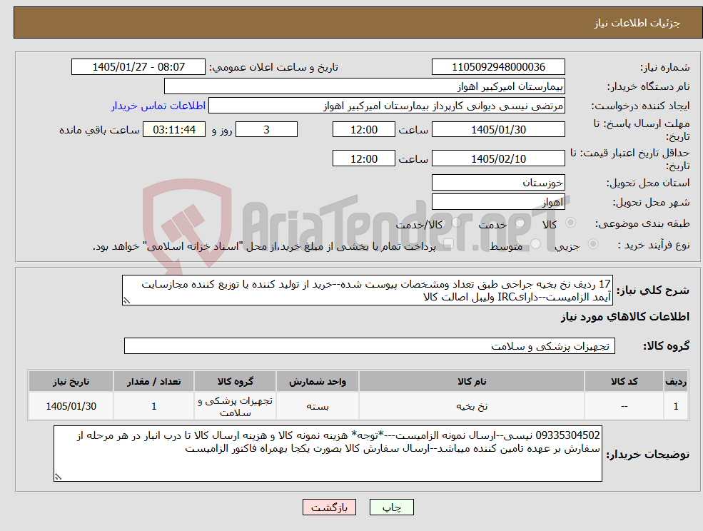 تصویر کوچک آگهی نیاز کالا-17 ردیف نخ بخیه جراحی طبق تعداد ومشخصات پیوست شده--خرید از تولید کننده یا توزیع کننده مجازسایت آیمد الزامیست--دارایIRC ولیبل اصالت کالا