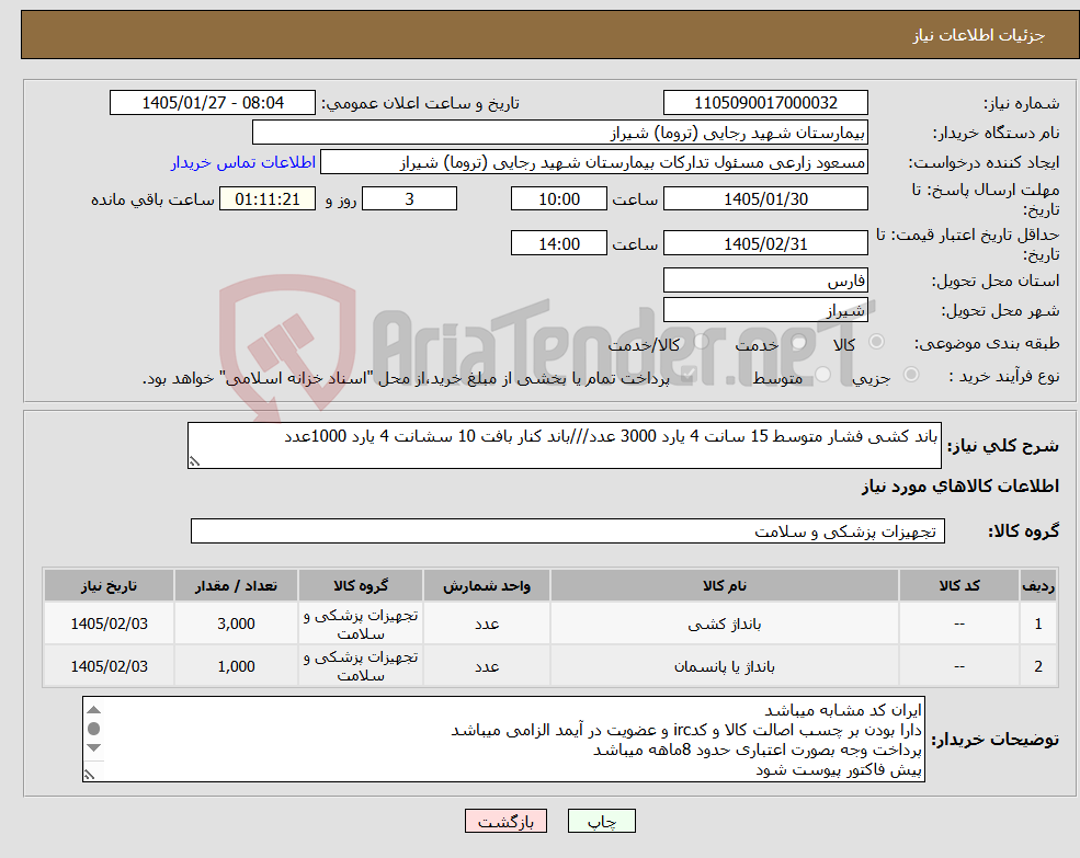 تصویر کوچک آگهی نیاز کالا-باند کشی فشار متوسط 15 سانت 4 یارد 3000 عدد///باند کنار بافت 10 سشانت 4 یارد 1000عدد