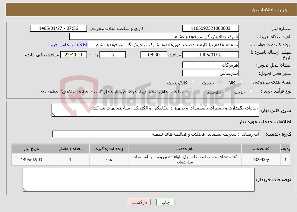 تصویر کوچک آگهی نیاز خدمات-خدمات نگهداری و تعمیرات تأسیسات و تجهیزات مکانیکی و الکتریکی ساختمانهای شرکت