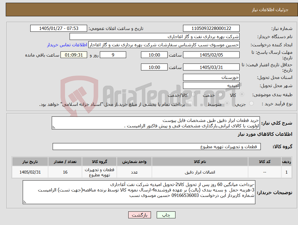 تصویر کوچک آگهی نیاز کالا-خرید قطعات ابزار دقیق طبق مشخصات فایل پیوست اولویت با کالای ایرانی.بارگذاری مشخصات فنی و پیش فاکتور الزامیست .