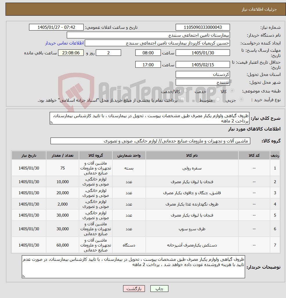 تصویر کوچک آگهی نیاز کالا-ظروف گیاهی ولوازم یکبار مصرف طبق مشخصات پیوست ، تحویل در بیمارستان ، با تایید کارشناس بیمارستان، پرداخت 2 ماهه