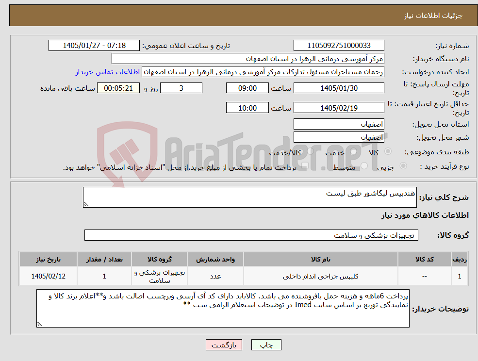 تصویر کوچک آگهی نیاز کالا-هندپیس لیگاشور طبق لیست