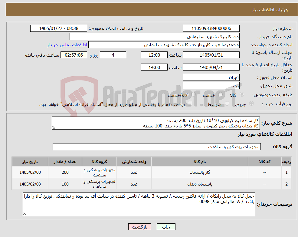 تصویر کوچک آگهی نیاز کالا-گاز ساده نیم کیلویی 10*10 تاریخ بلند 200 بسته گاز دندان پزشکی نیم کیلویی سایز 5*5 تاریخ بلند 100 بسته 
