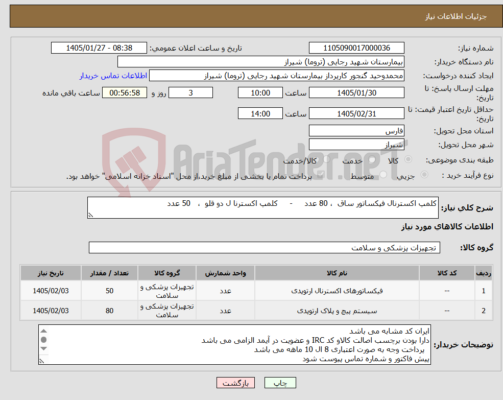 تصویر کوچک آگهی نیاز کالا-کلمپ اکسترنال فیکساتور ساق ، 80 عدد - کلمپ اکسترنا ل دو قلو ، 50 عدد