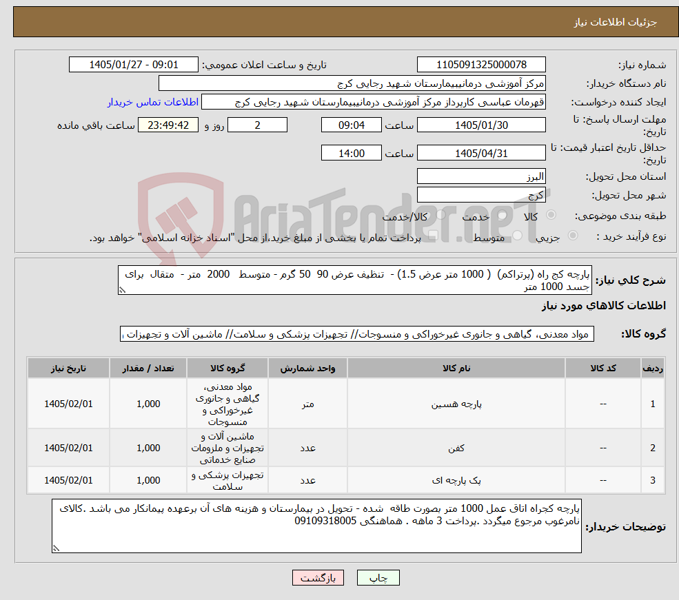 تصویر کوچک آگهی نیاز کالا-پارچه کج راه (پرتراکم) ( 1000 متر عرض 1.5) - تنظیف عرض 90 50 گرم - متوسط 2000 متر - متقال برای جسد 1000 متر