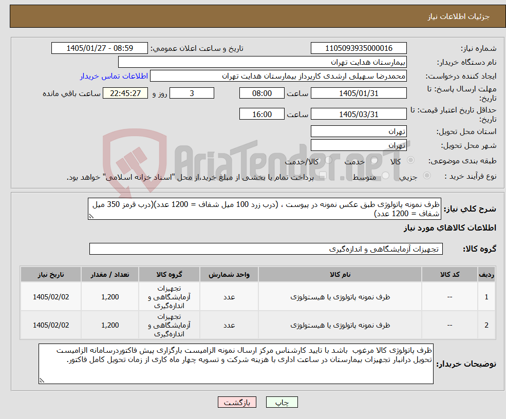 تصویر کوچک آگهی نیاز کالا-ظرف نمونه پاتولوژی طبق عکس نمونه در پیوست ، (درب زرد 100 میل شفاف = 1200 عدد)(درب قرمز 350 میل شفاف = 1200 عدد)