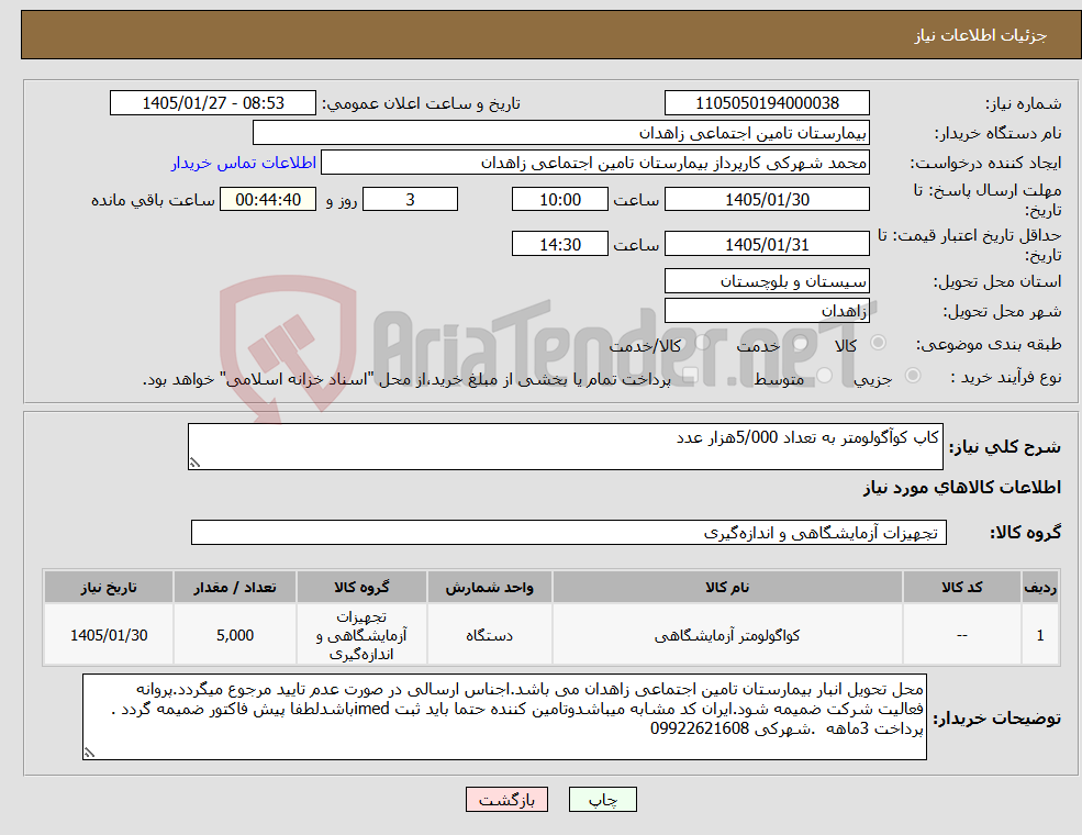 تصویر کوچک آگهی نیاز کالا-کاپ کوآگولومتر به تعداد 5/000هزار عدد